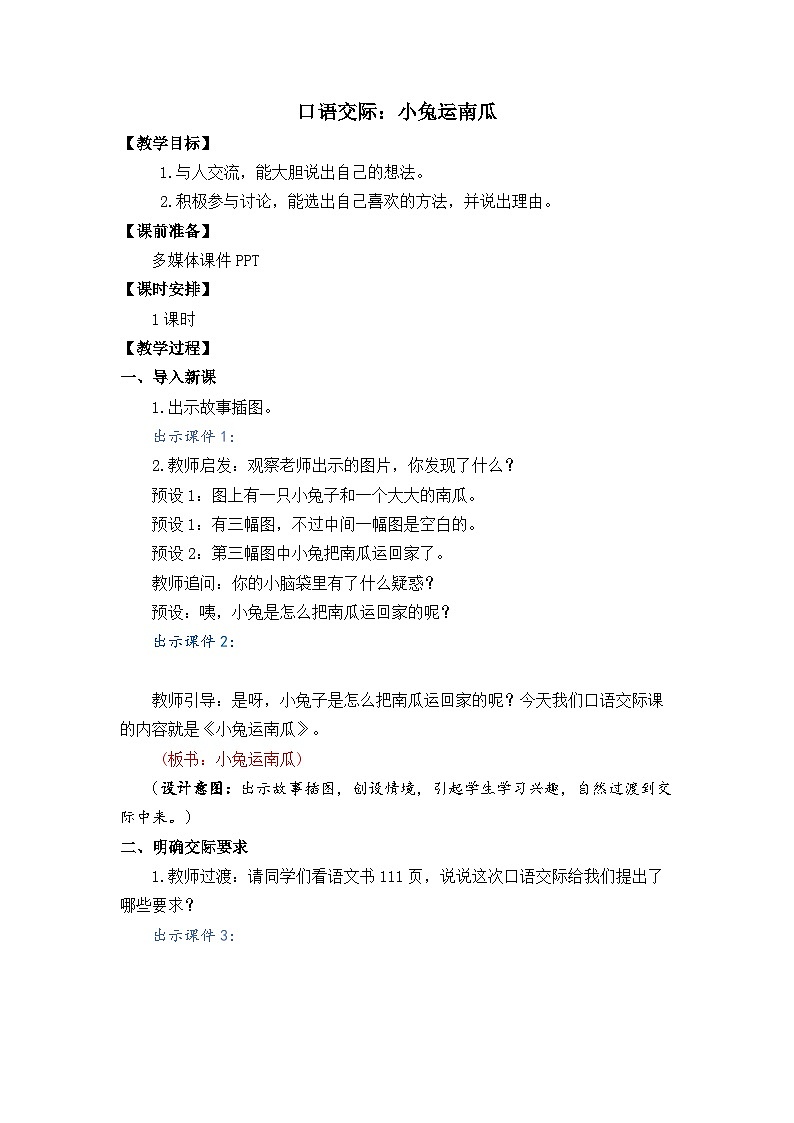 一年级语文上册口语交际：小兔运南瓜教案01