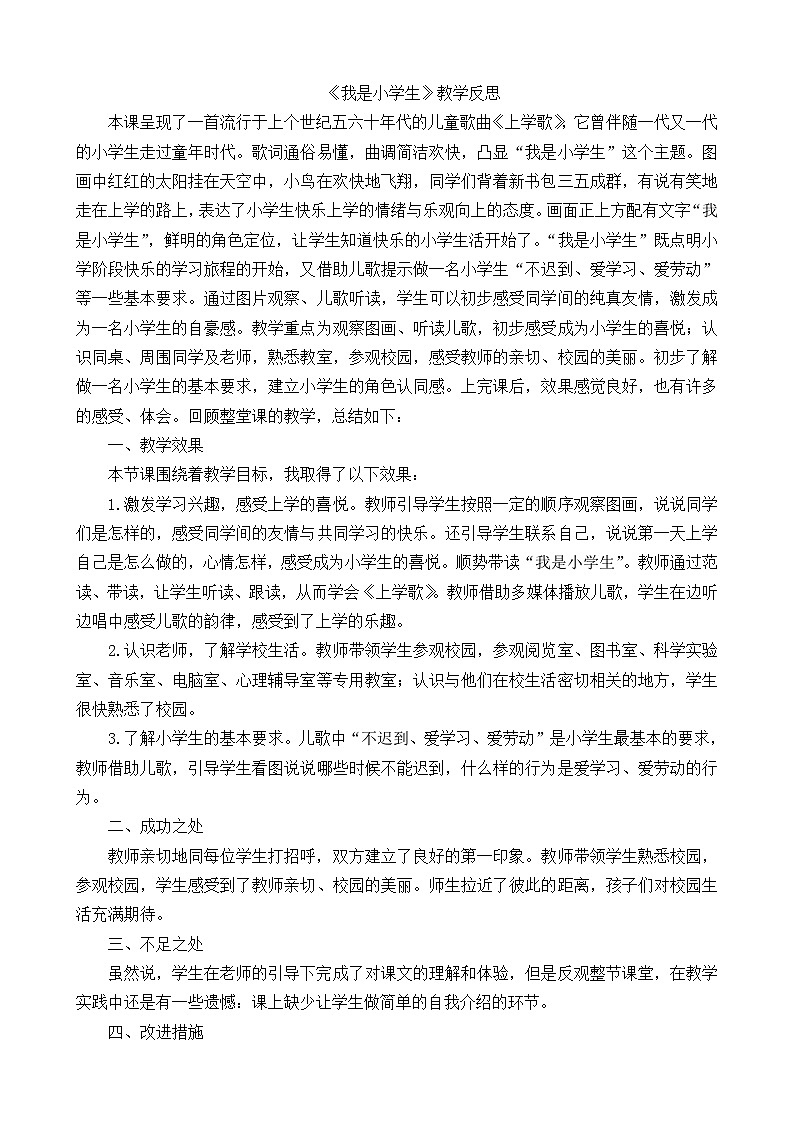 一年级语文上册2我是小学生教学反思01