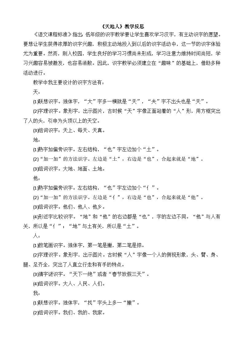 一年级语文上册识字1天地人教学反思201