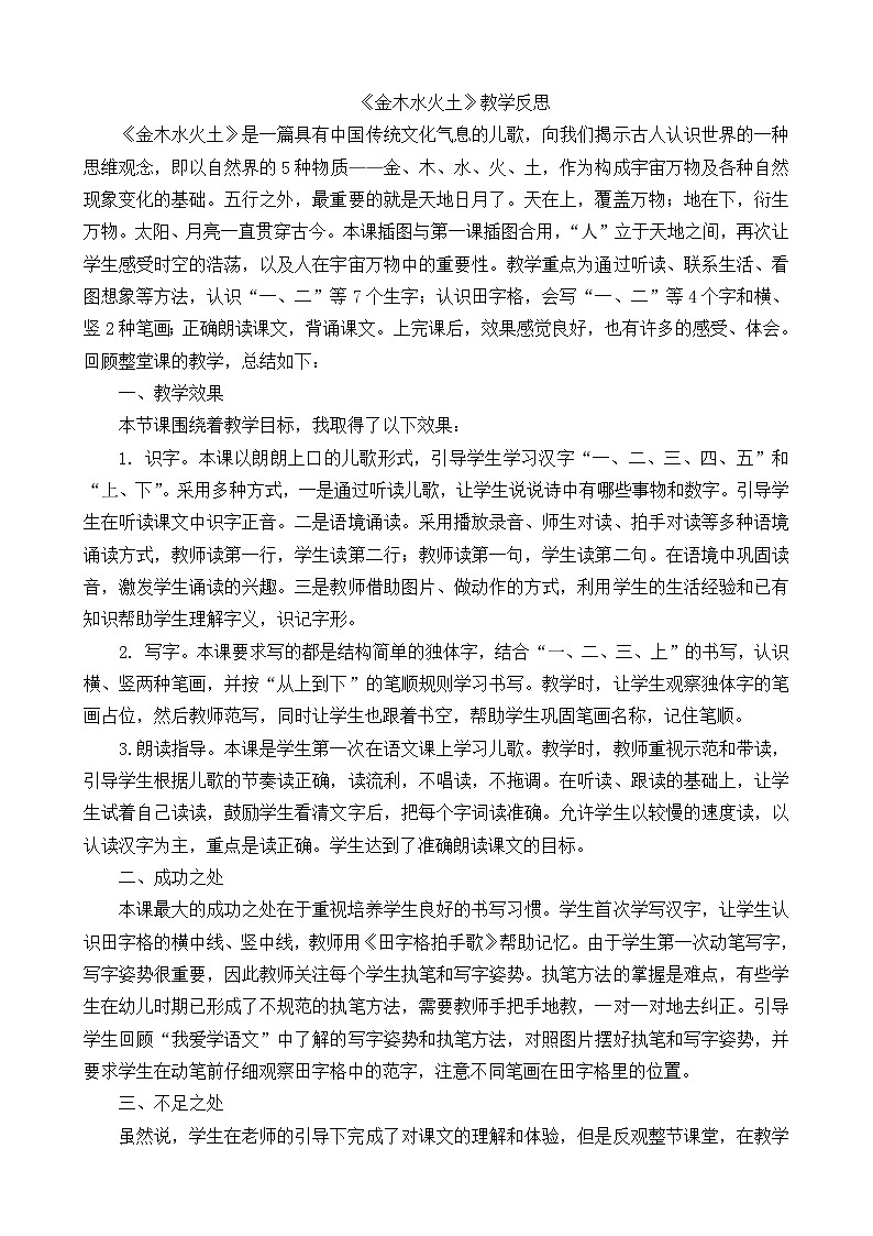 一年级语文上册识字2金木水火土教学反思101