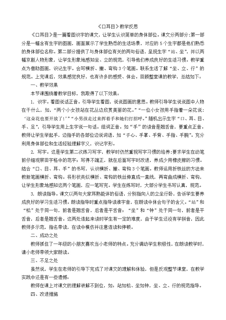 一年级语文上册识字3口耳目教学反思101