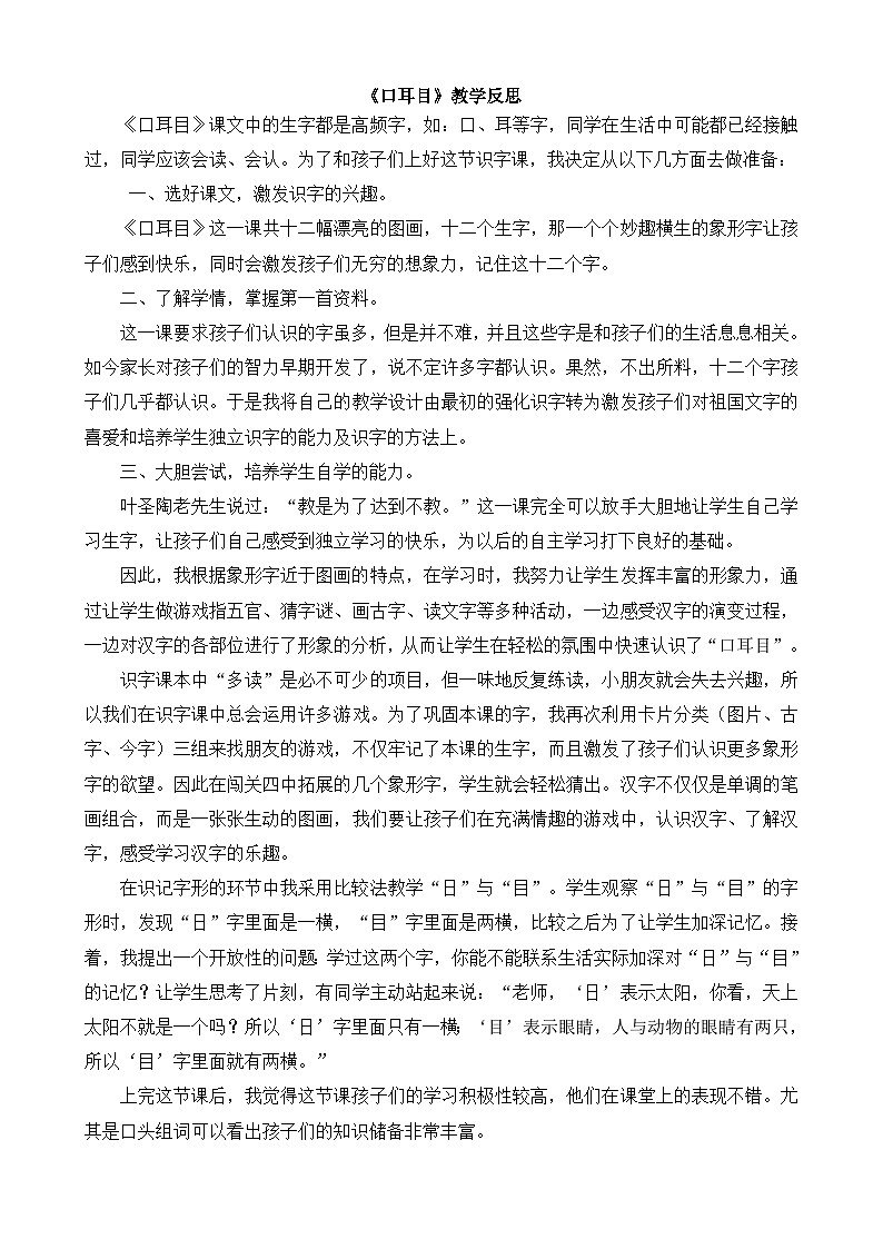 一年级语文上册识字3口耳目教学反思201