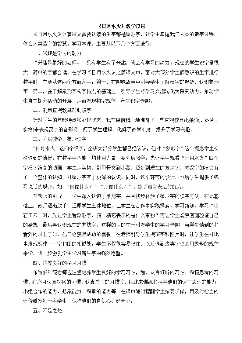 一年级语文上册识字4日月水火教学反思201