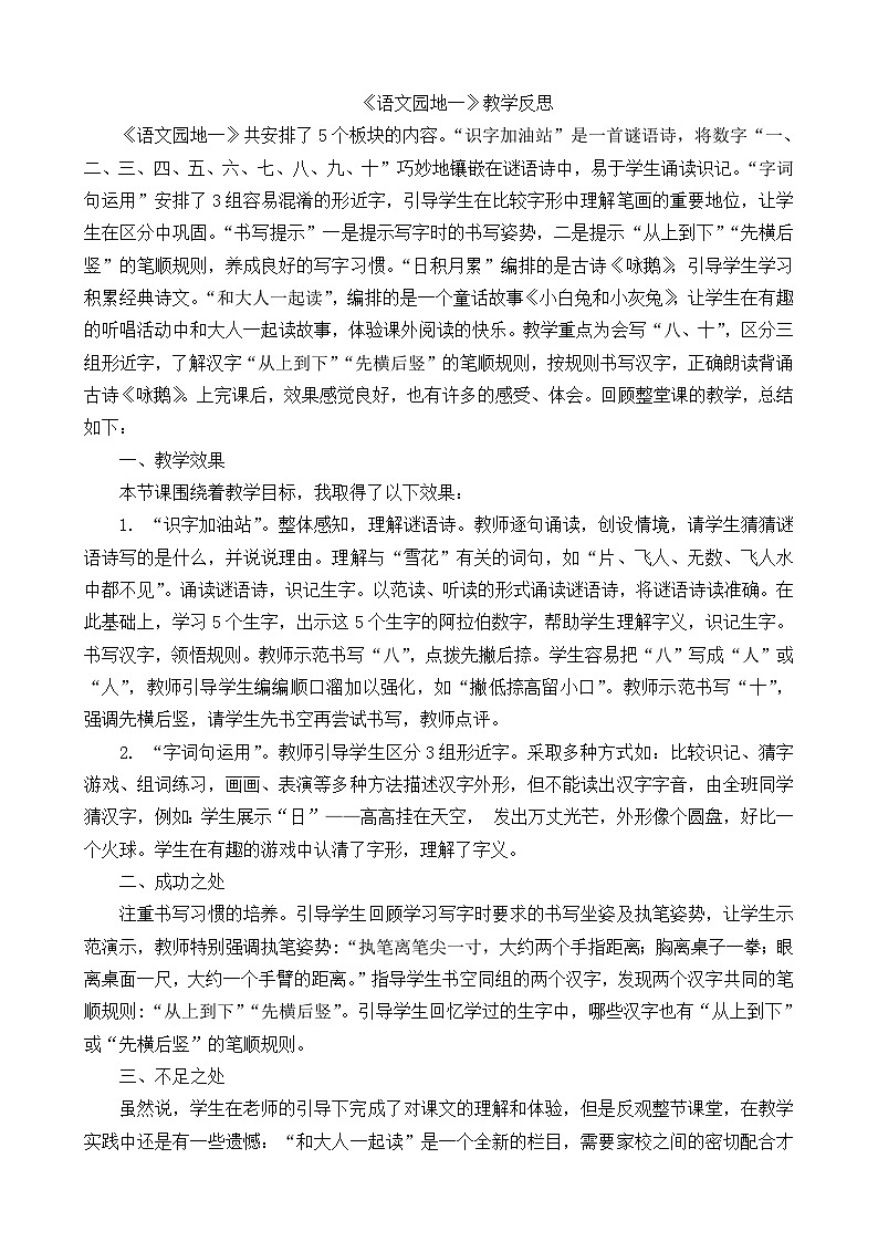 一年级语文上册语文园地一教学反思101