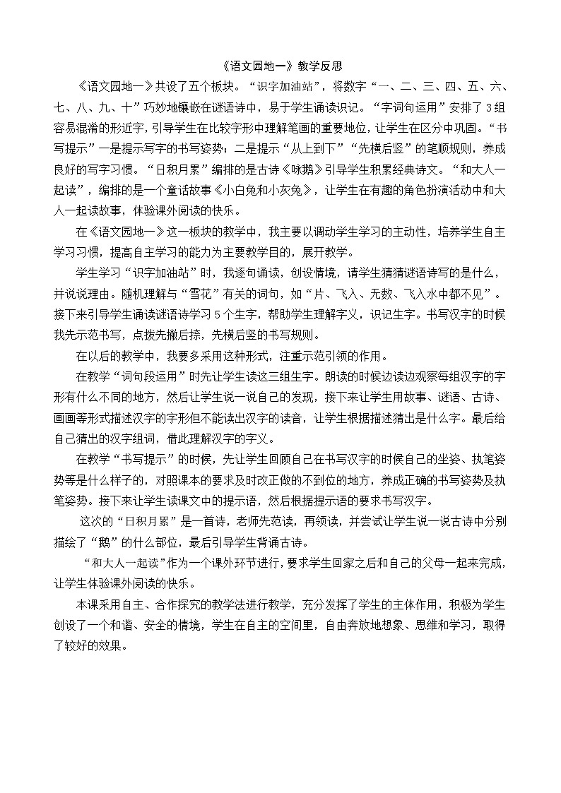一年级语文上册语文园地一教学反思201