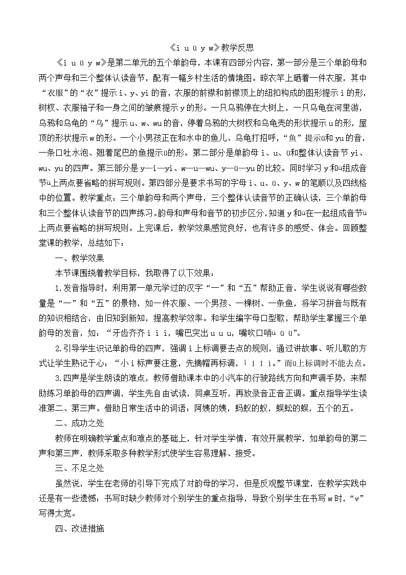一年级语文上册汉语拼音2iuüyw教学反思101