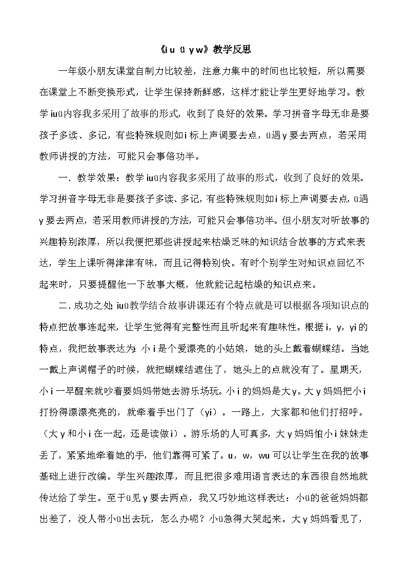 一年级语文上册汉语拼音2iuüyw教学反思201