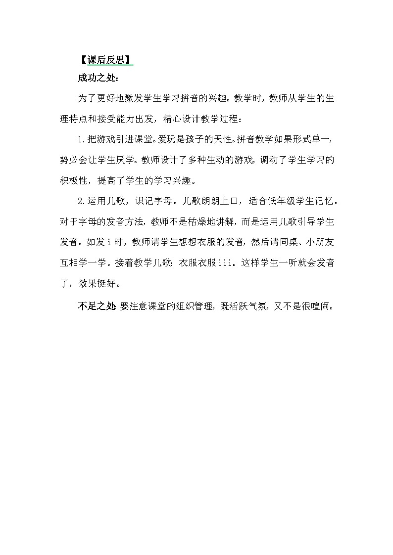 一年级语文上册汉语拼音2iuüyw教学反思301