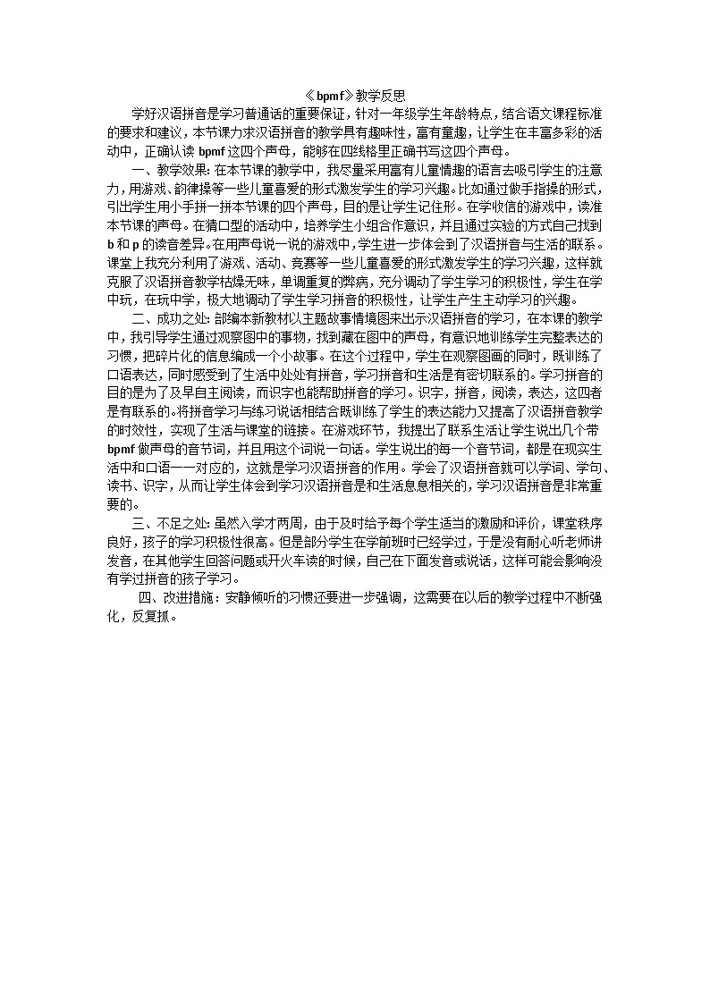 一年级语文上册汉语拼音3bpmf教学反思201