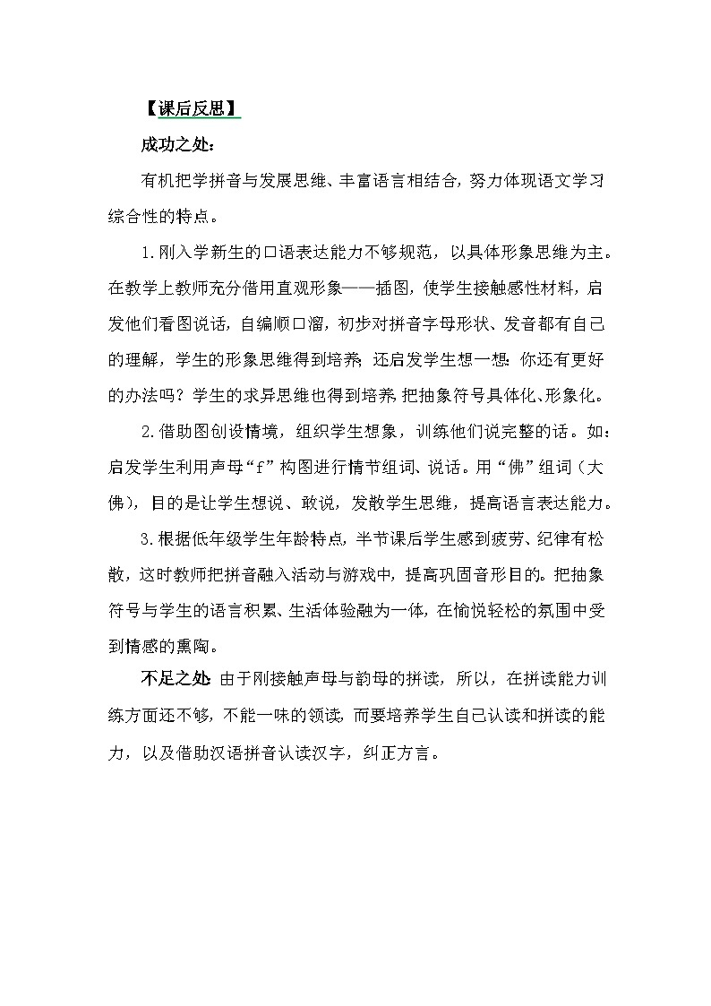 一年级语文上册汉语拼音3bpmf教学反思301