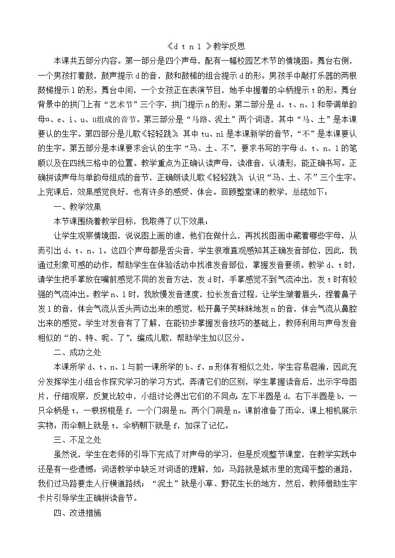 一年级语文上册汉语拼音4dtnl教学反思101