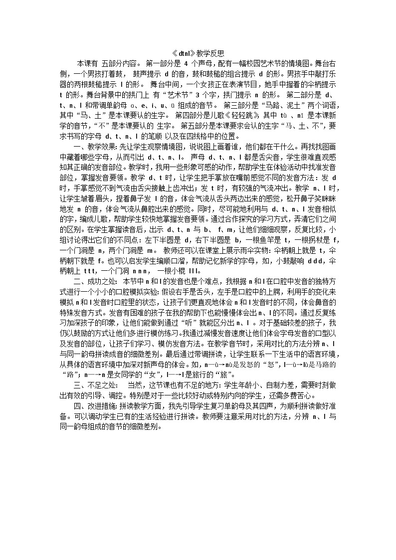 一年级语文上册汉语拼音4dtnl教学反思201