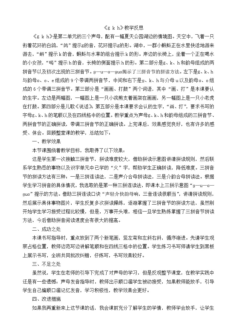一年级语文上册汉语拼音5gkh教学反思1第1页