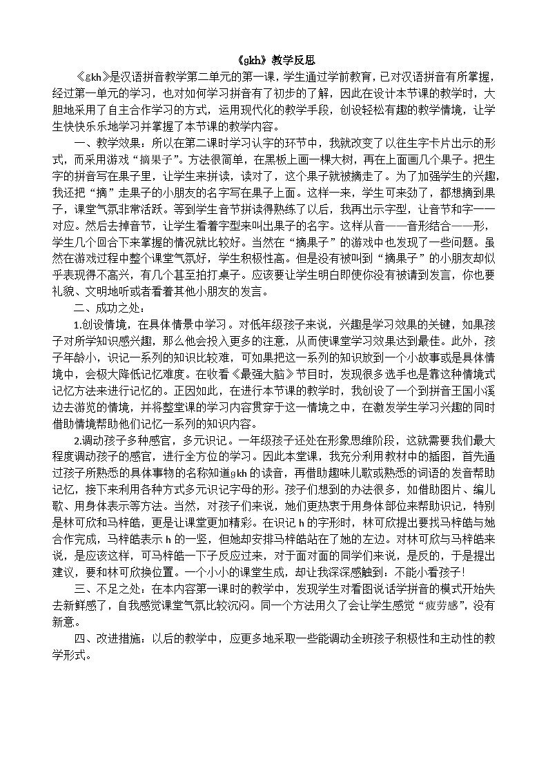 一年级语文上册汉语拼音5gkh教学反思201