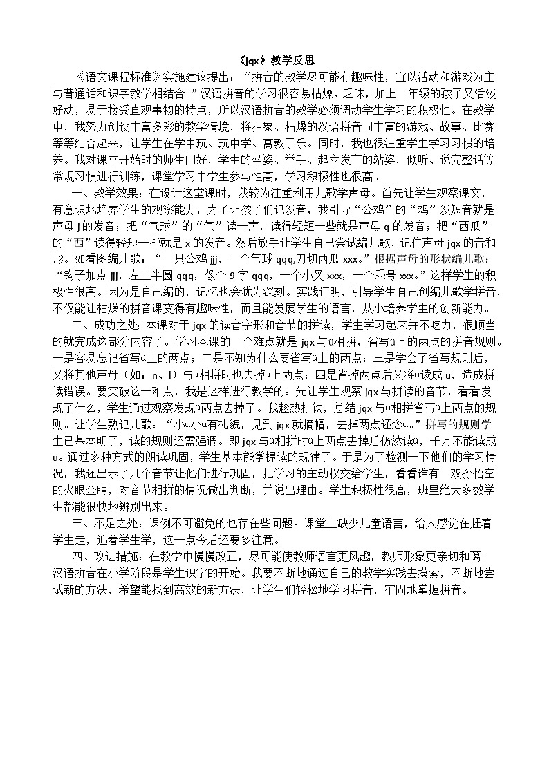 一年级语文上册汉语拼音6jqx教学反思201