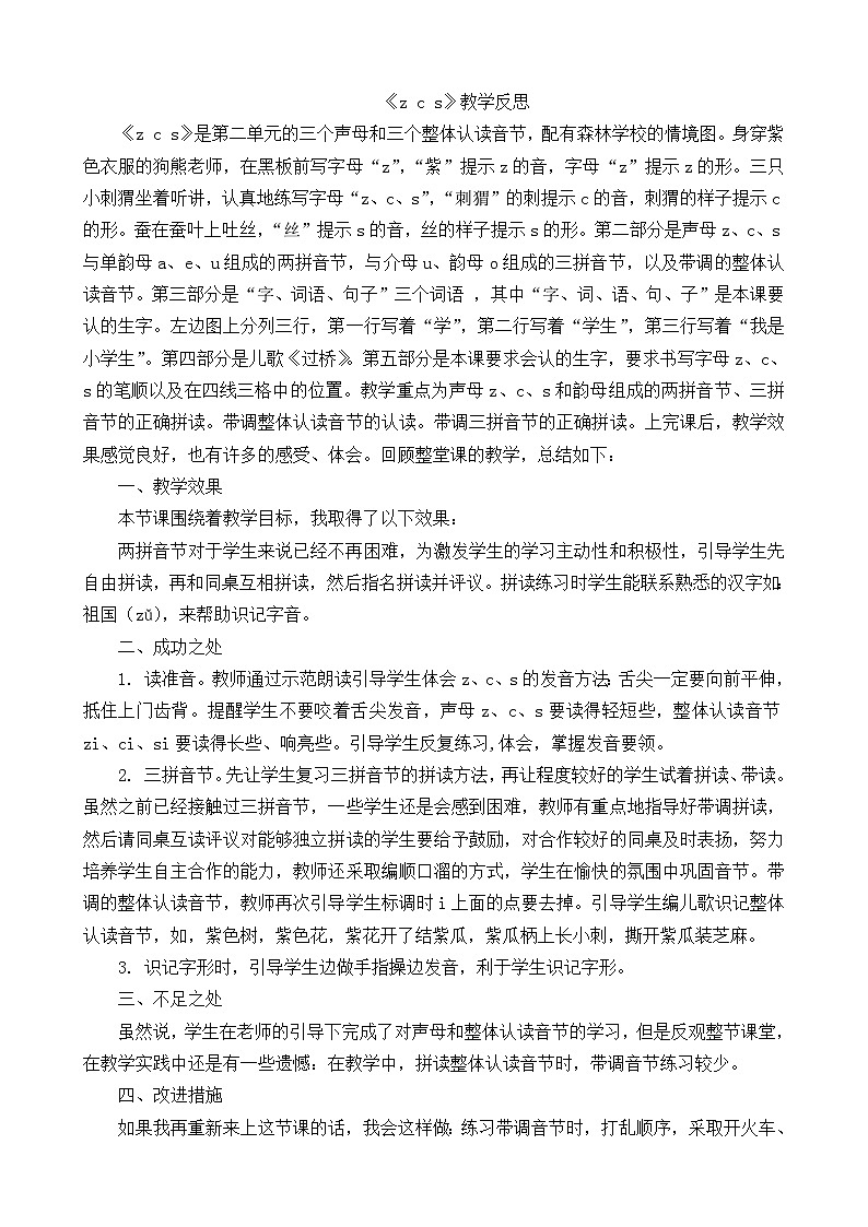 一年级语文上册汉语拼音7zcs教学反思1第1页