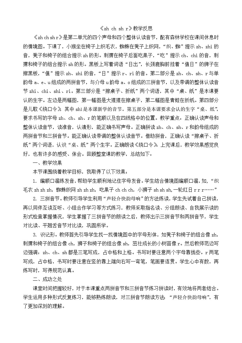 一年级语文上册汉语拼音8zh ch sh r教学反思101