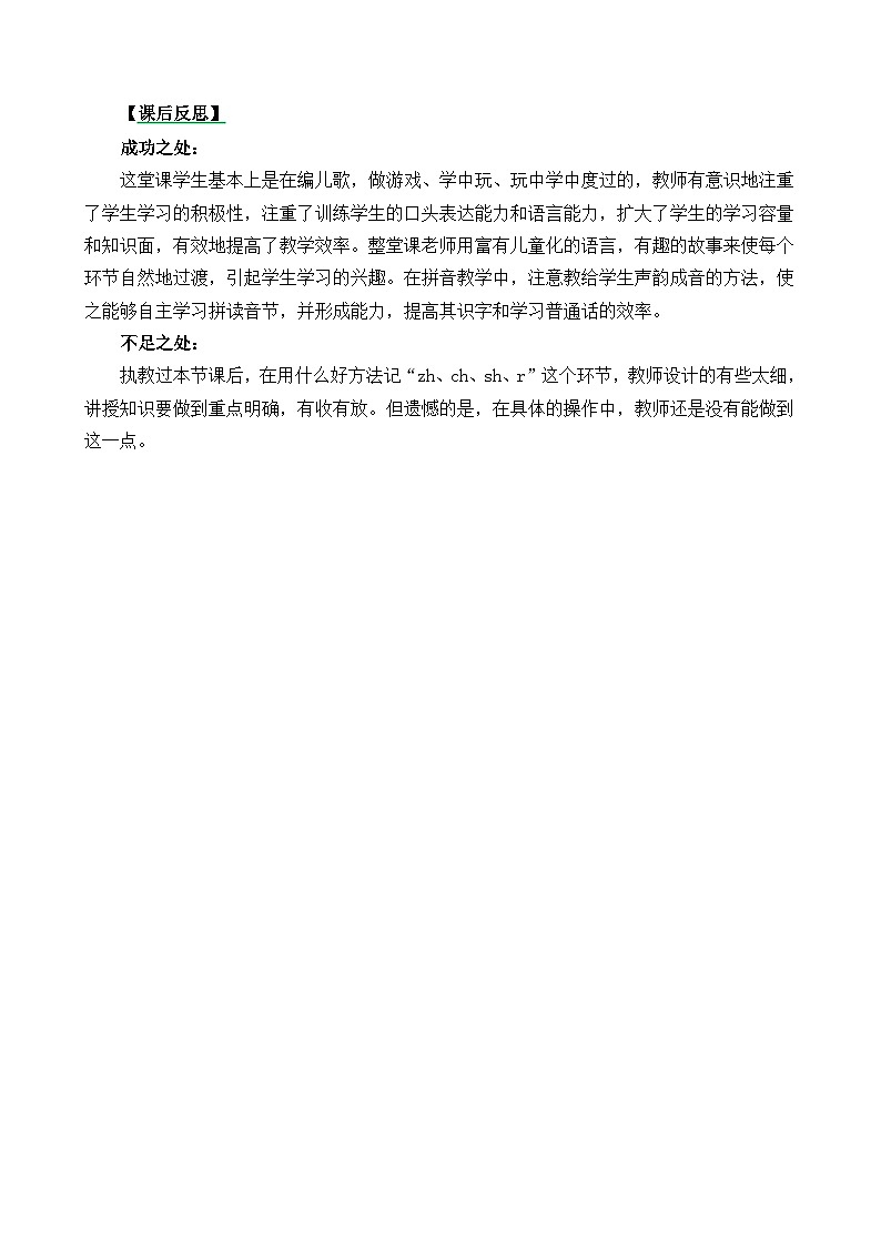 一年级语文上册汉语拼音8zh ch sh r教学反思3第1页