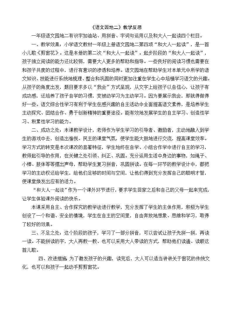 一年级语文上册语文园地二教学反思201