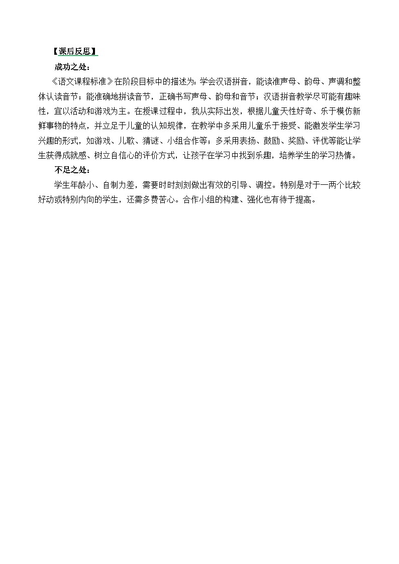 一年级语文上册汉语拼音11ie üe er教学反思301