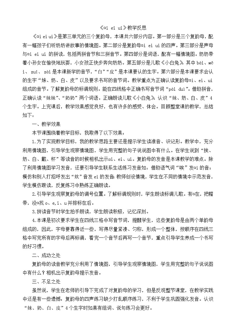 一年级语文上册汉语拼音9ɑi ei ui教学反思101