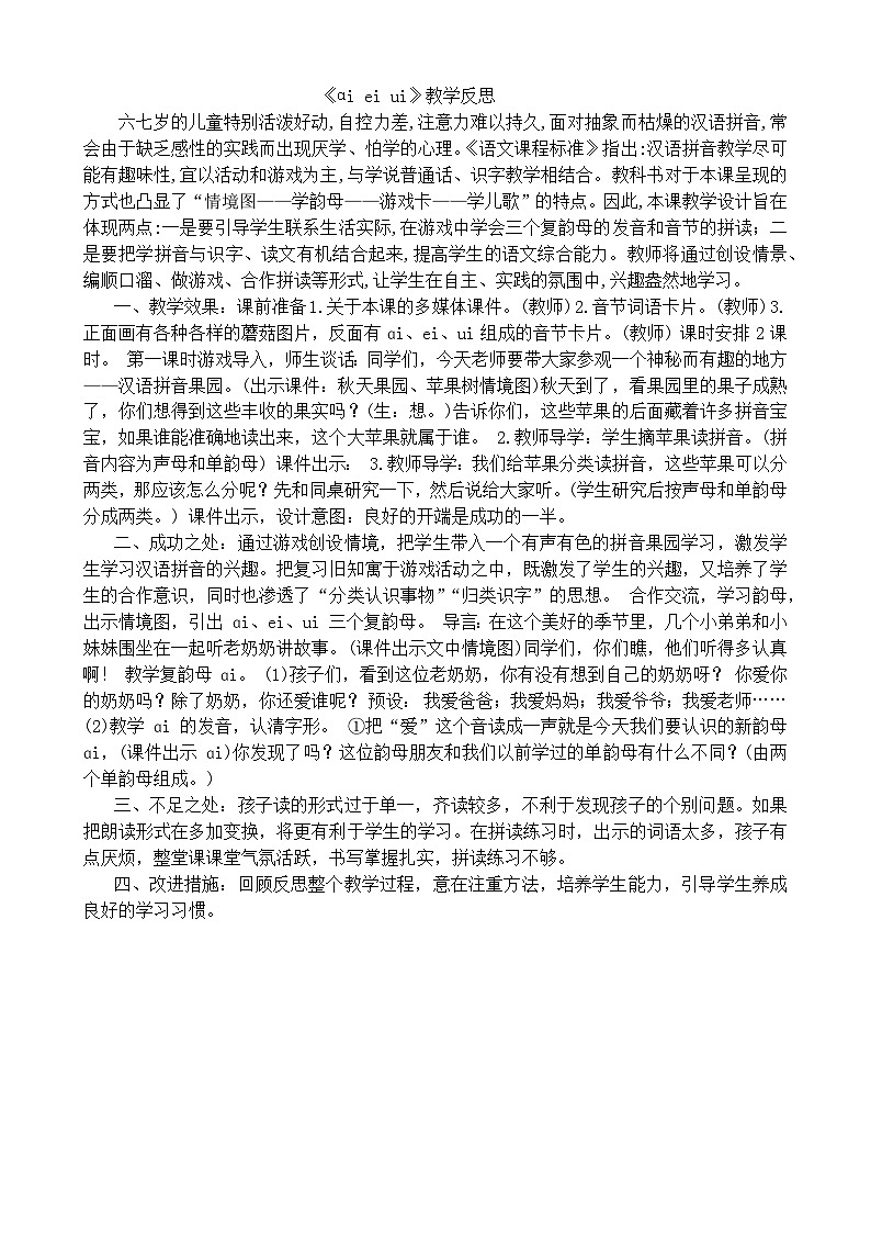 一年级语文上册汉语拼音9ɑi ei ui教学反思201