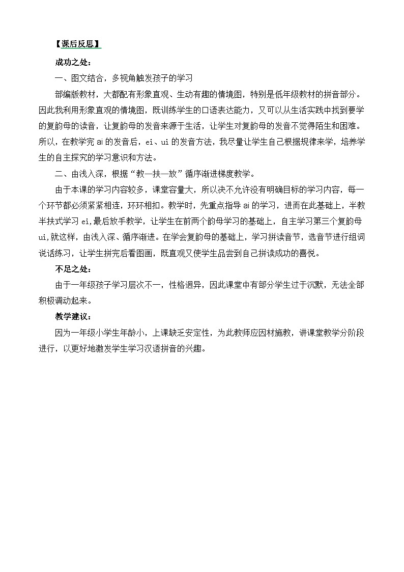 一年级语文上册汉语拼音9ɑi ei ui教学反思301