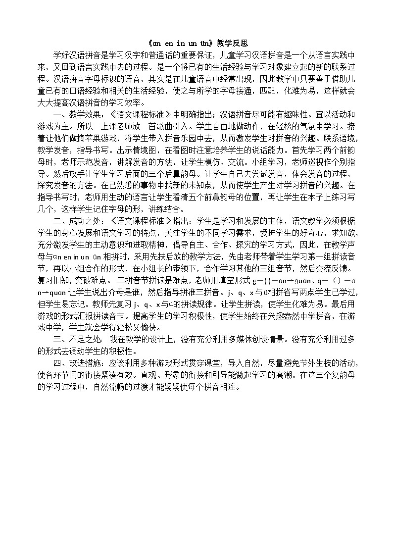 一年级语文上册汉语拼音12ɑn en in un ün教学反思201