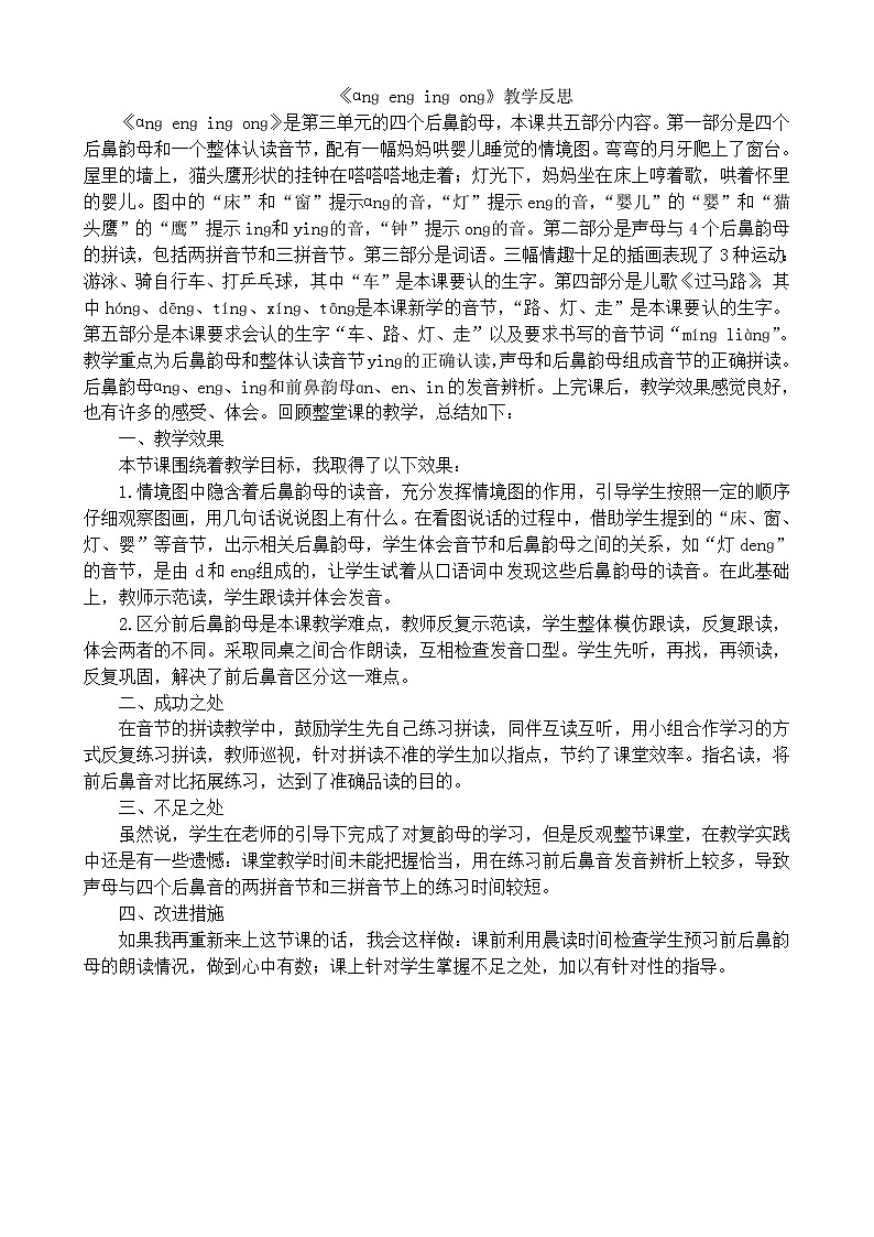 一年级语文上册汉语拼音13ɑng eng ing ong教学反思1第1页