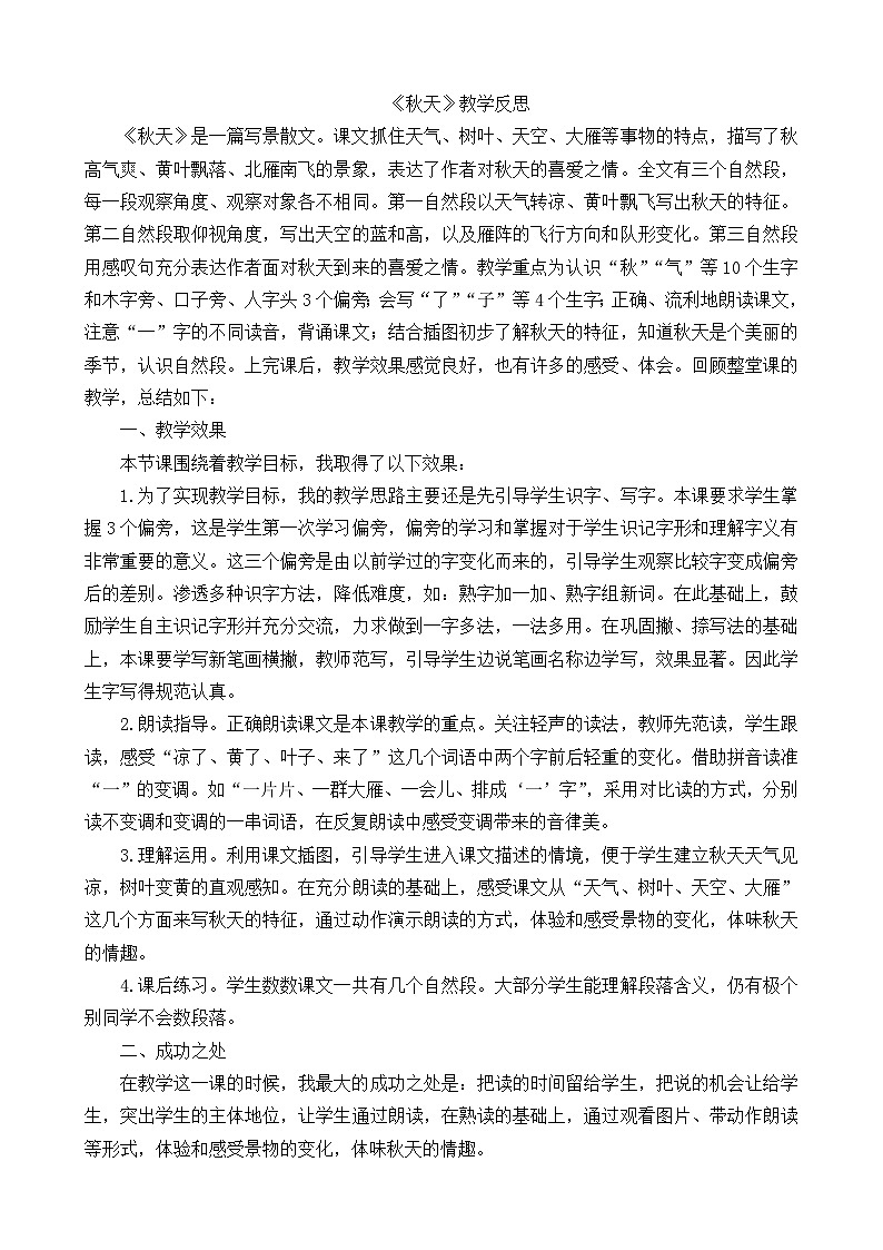 一年级语文上册1秋天教学反思101