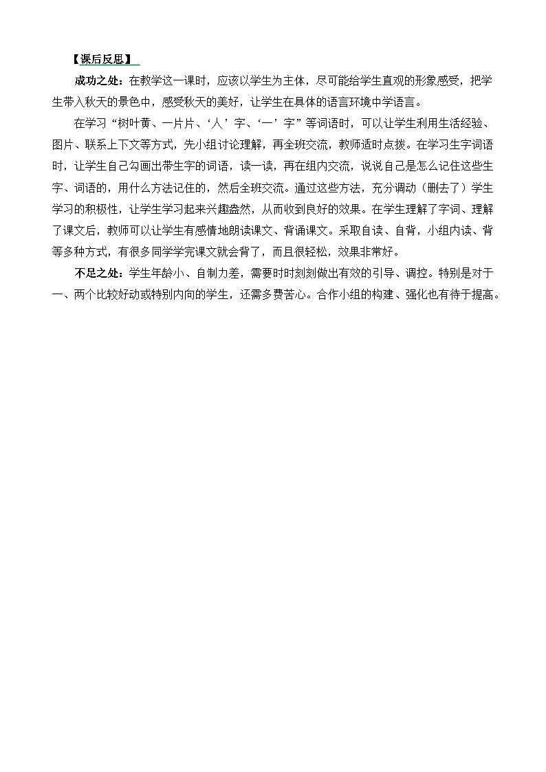 一年级语文上册1秋天教学反思301