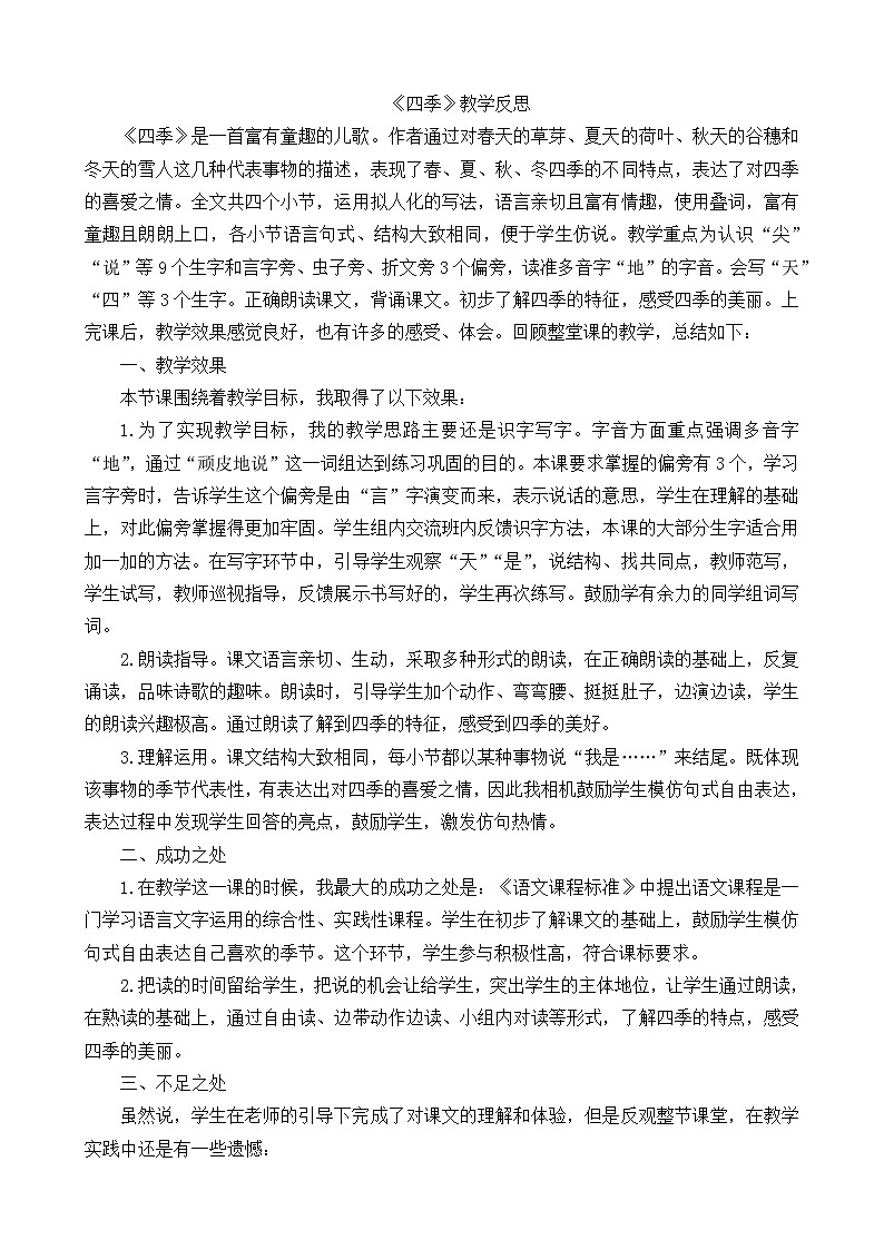 一年级语文上册4四季教学反思101
