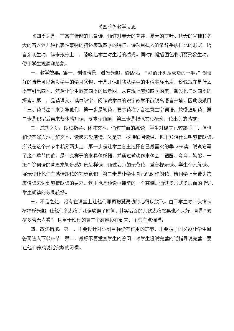 一年级语文上册4四季教学反思201