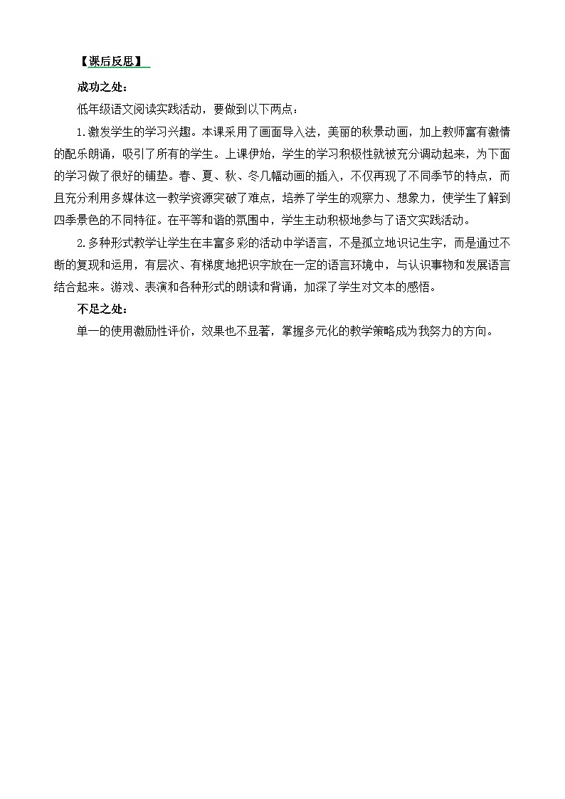 一年级语文上册4四季教学反思301