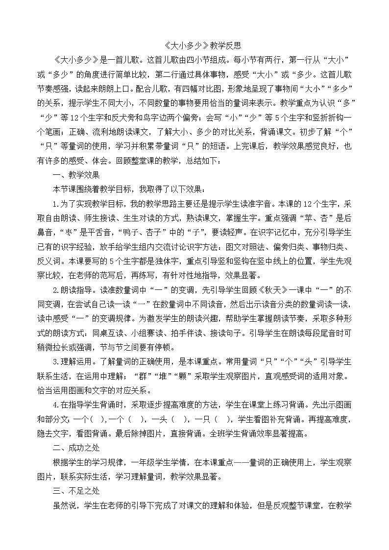 一年级语文上册识字7大小多少教学反思1第1页