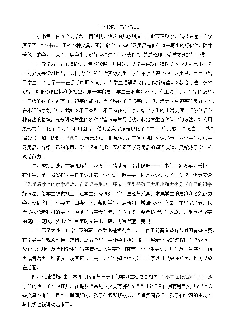 一年级语文上册识字8小书包教学反思201