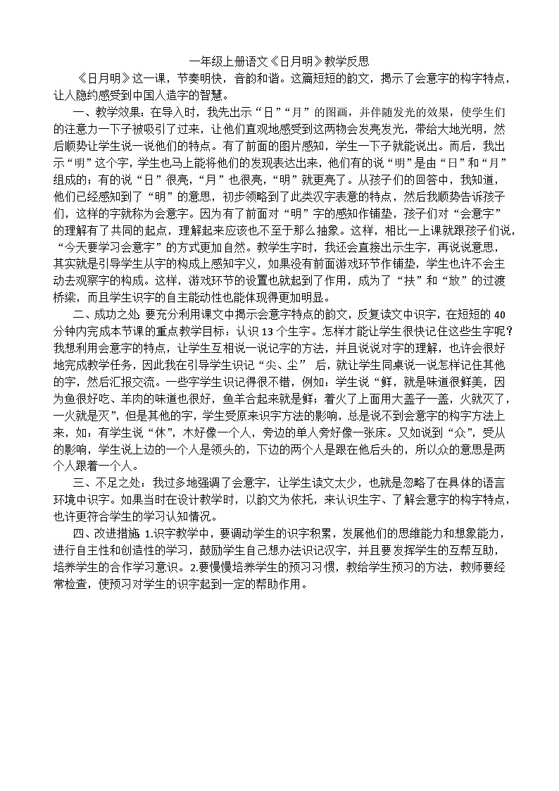 一年级语文上册识字9日月明教学反思201