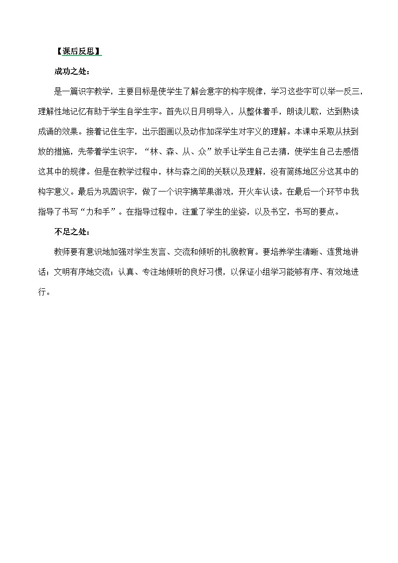 一年级语文上册识字9日月明教学反思301