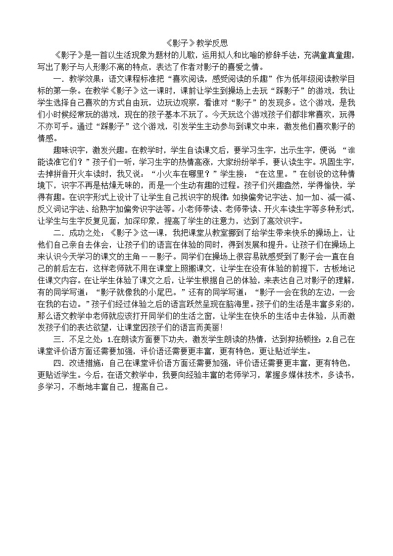 一年级语文上册5影子教学反思201