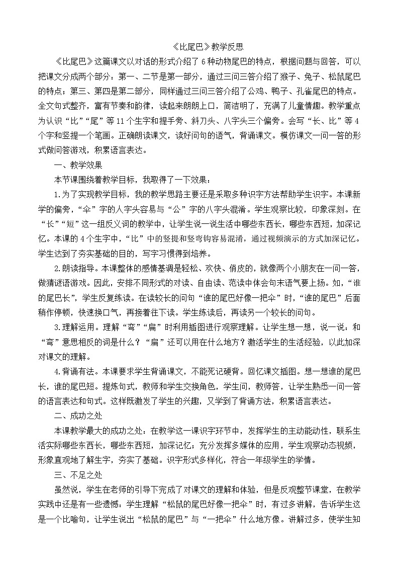 一年级语文上册6比尾巴教学反思101