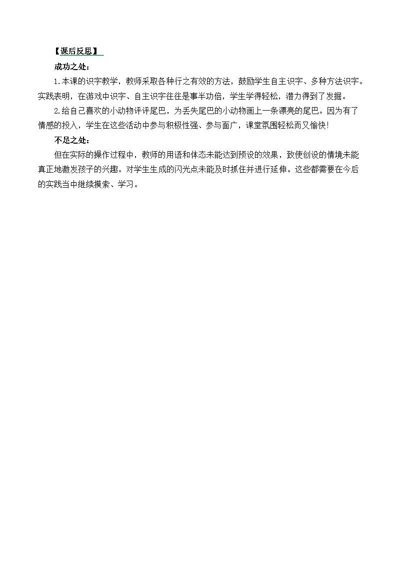 一年级语文上册6比尾巴教学反思301