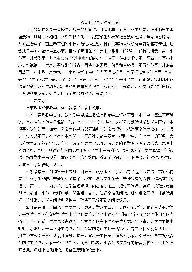 一年级语文上册7青蛙写诗教学反思101