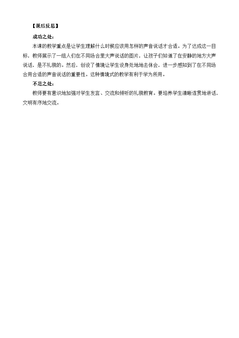 一年级语文上册口语交际：用多大的声音教学反思01