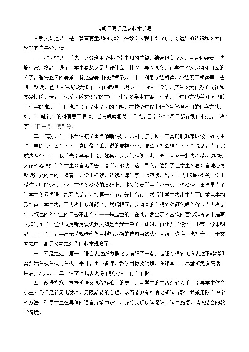 一年级语文上册9明天要远足教学反思201