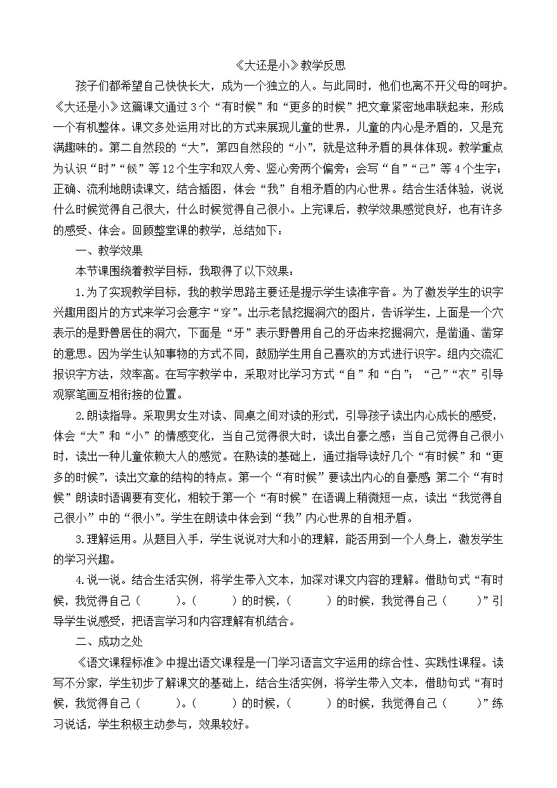 一年级语文上册10大还是小教学反思101