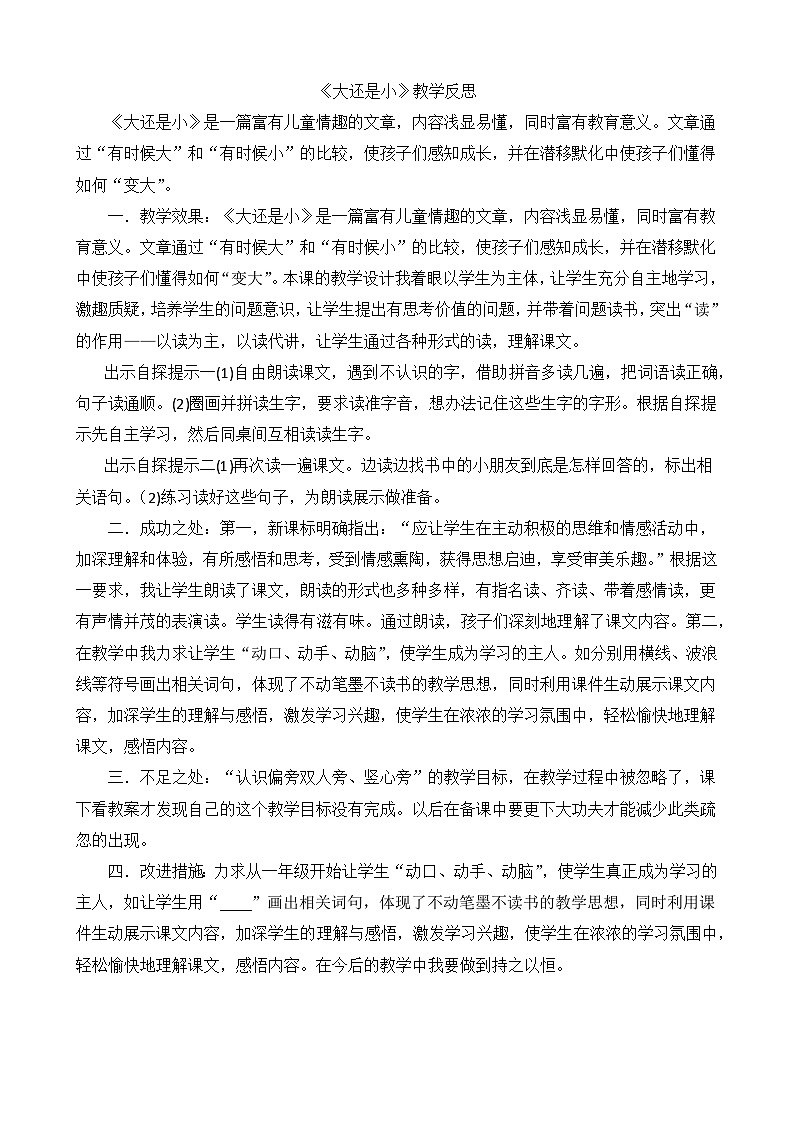 一年级语文上册10大还是小教学反思201