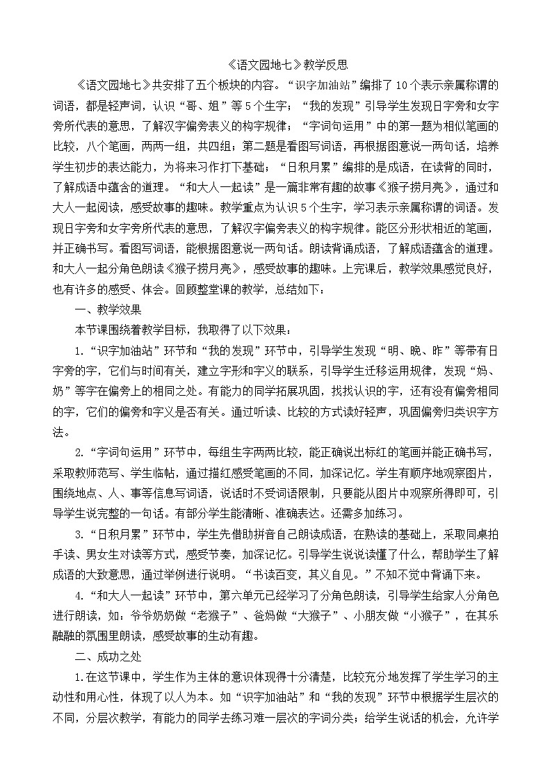 一年级语文上册语文园地七教学反思101