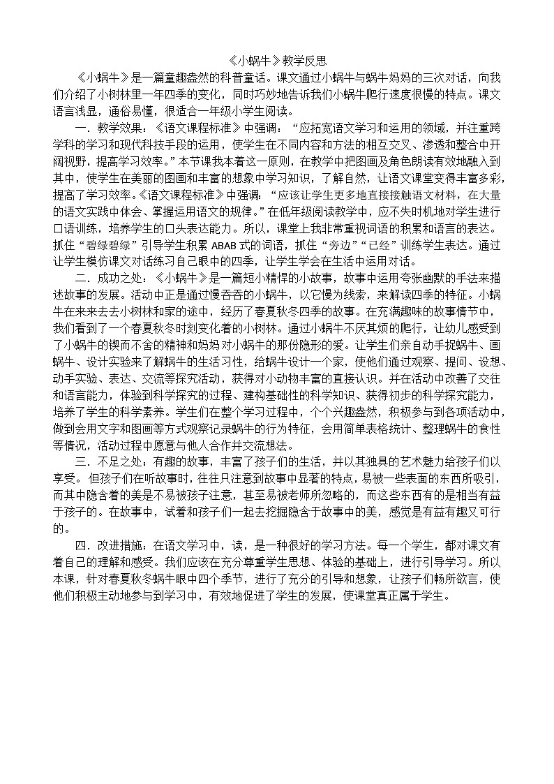 一年级语文上册14小蜗牛教学反思201