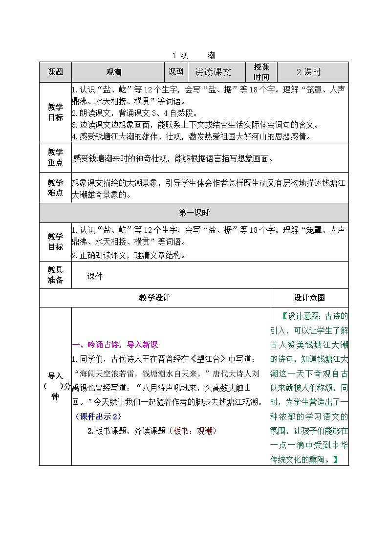 部编版五四学制四年级上册1观潮教案01
