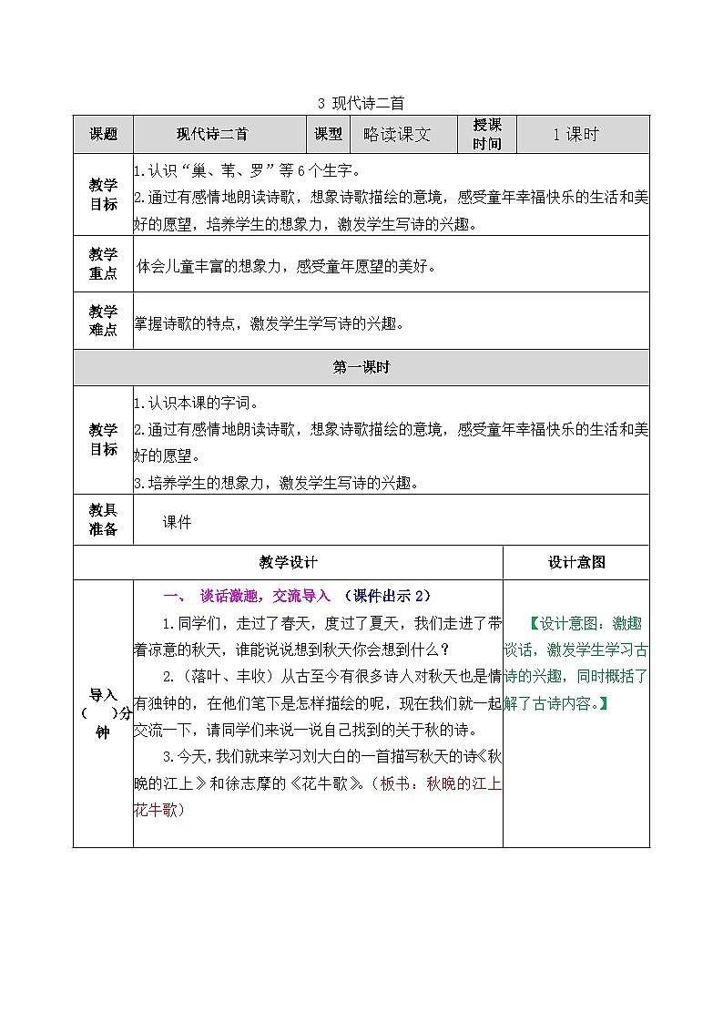 部编版五四学制四年级上册3现代诗二首教案第1页
